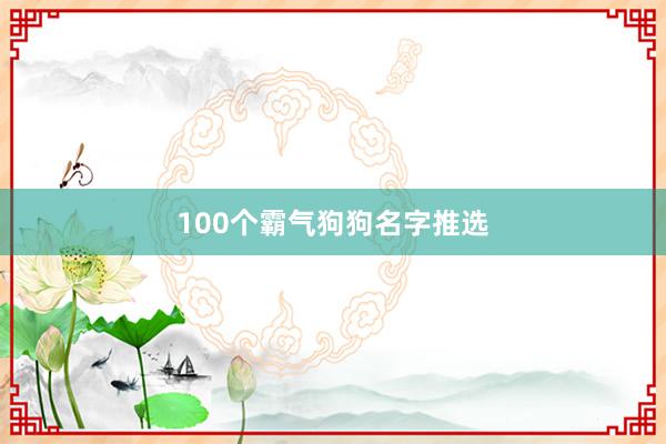 100个霸气狗狗名字推选