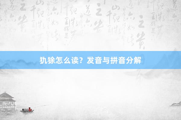 犰狳怎么读？发音与拼音分解